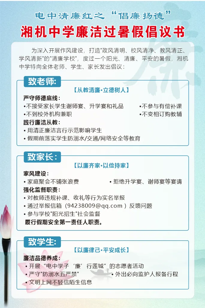 清风劲吹“清廉红”  ——湘机中学“五维”防线护航暑期廉洁行