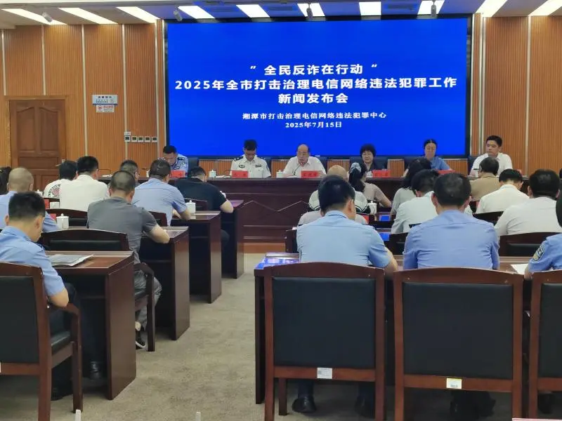 湘潭市召开“全民反诈在行动”新闻发布会 通报上半年打击治理成效 湘潭市召开“全民反诈在行动”新闻发布会 通报上半年打击治理成效