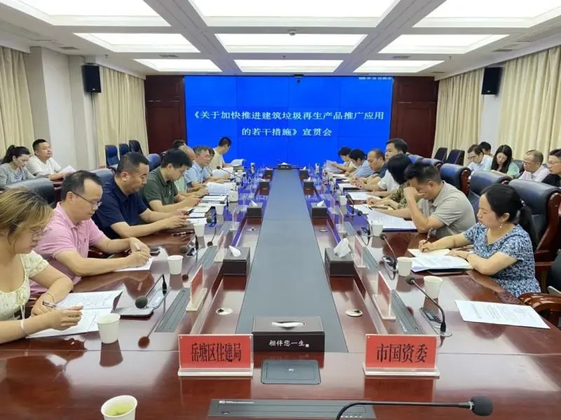 湘潭市住建局组织召开《关于加快推进建筑垃圾再生产品推广应用的若干措施》宣贯会 湘潭市住建局组织召开《关于加快推进建筑垃圾再生产品推广应用的若干措施》宣贯会
