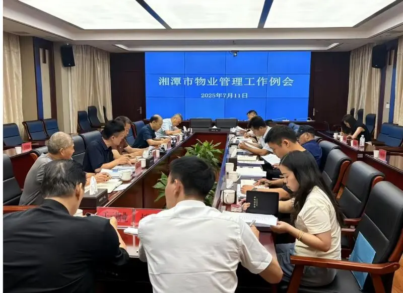 湘潭市住建局召开物业领域专项整治推进会全力解决群众“急难愁盼” 湘潭市住建局召开物业领域专项整治推进会全力解决群众“急难愁盼”