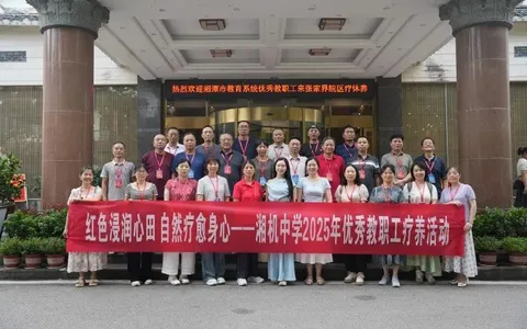 红色基因浸润心田 自然疗愈赋能教育——湘机中学组织2025年优秀教职工疗养活动