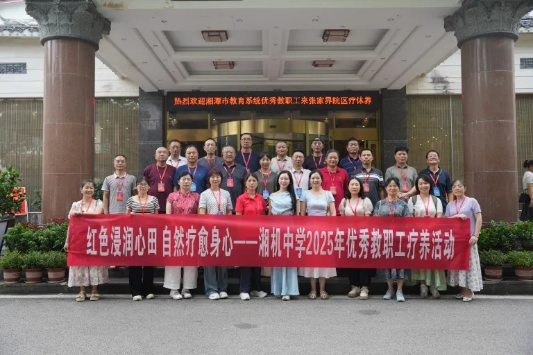 红色基因浸润心田 自然疗愈赋能教育 ——湘机中学组织2025年优秀教职工疗养活动 红色基因浸润心田 自然疗愈赋能教育 ——湘机中学组织2025年优秀教职工疗养活动
