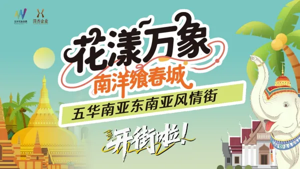 昆明五华南亚东南亚风情街璀璨开街 南屏商圈再添沉浸式文旅消费新地标 昆明五华南亚东南亚风情街璀璨开街 南屏商圈再添沉浸式文旅消费新地标
