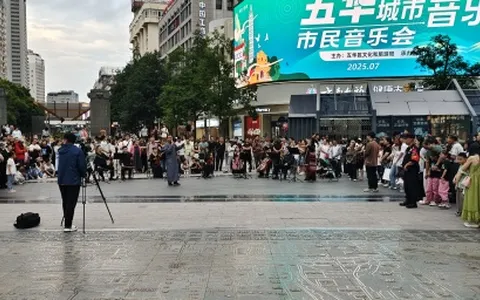 昆明五华城市音乐厅市民音乐会：让音符串联文旅新图景