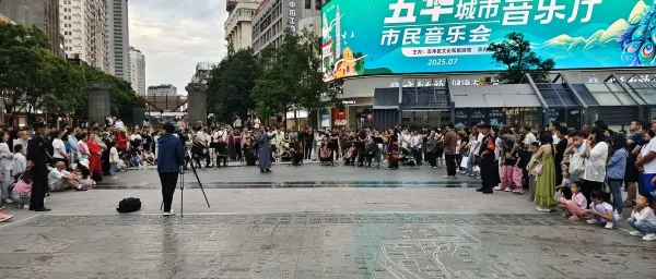 昆明五华城市音乐厅市民音乐会:让音符串联文旅新图景 昆明五华城市音乐厅市民音乐会:让音符串联文旅新图景