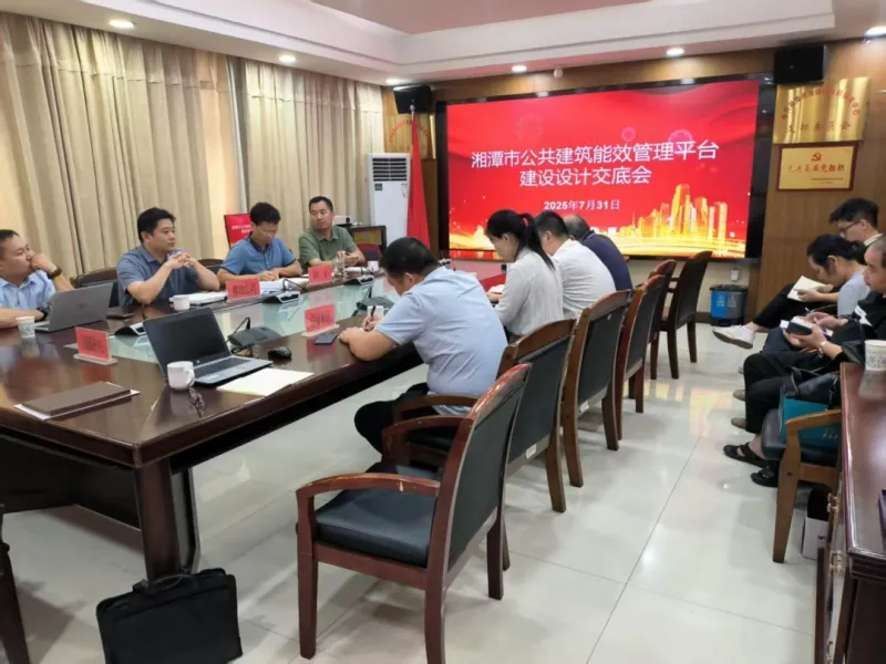 湘潭市公共建筑能效管理平台项目建设启动会召开 湘潭市公共建筑能效管理平台项目建设启动会召开