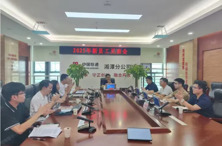 “携手同行,共赴新程”湘潭联通组织2025年新员工入职见面会 “携手同行,共赴新程”湘潭联通组织2025年新员工入职见面会