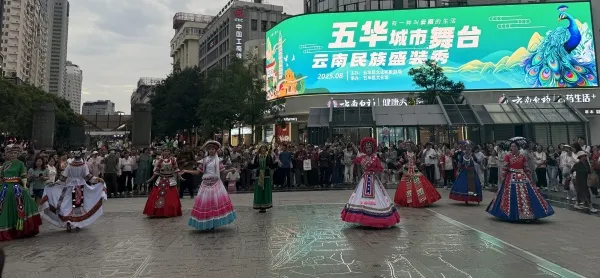 云南昆明五华区：共赴民族文化之约，点亮暑期多彩生活