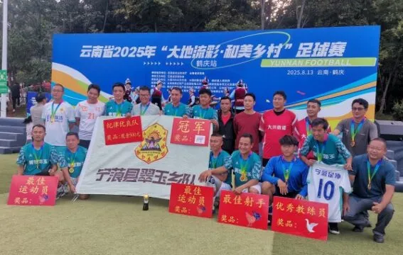 2025云南乡超鹤庆站落幕 翠玉乡队全胜夺冠