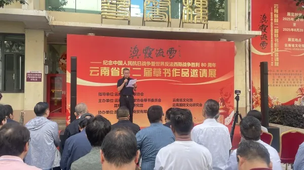 “滇霞流云”草书展启幕:墨韵铭记抗战 传承伟大精神 “滇霞流云”草书展启幕:墨韵铭记抗战 传承伟大精神