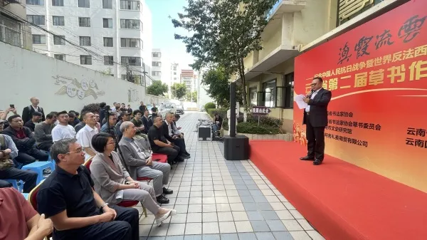 “滇霞流云”草书展启幕:墨韵铭记抗战 传承伟大精神 “滇霞流云”草书展启幕:墨韵铭记抗战 传承伟大精神