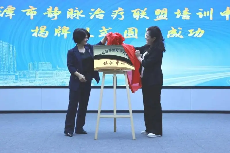 湘潭市静脉治疗联盟培训中心揭牌 推动区域护理同质化发展 湘潭市静脉治疗联盟培训中心揭牌 推动区域护理同质化发展