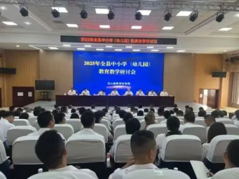 2025年江西省玉山县中小学(幼儿园)教育教学研讨会召开 2025年江西省玉山县中小学(幼儿园)教育教学研讨会召开