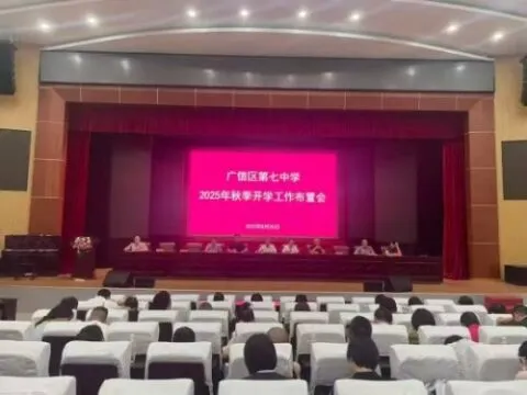 江西上饶广信区第七中学召开2025年秋季新学期全体教师大会 江西上饶广信区第七中学召开2025年秋季新学期全体教师大会