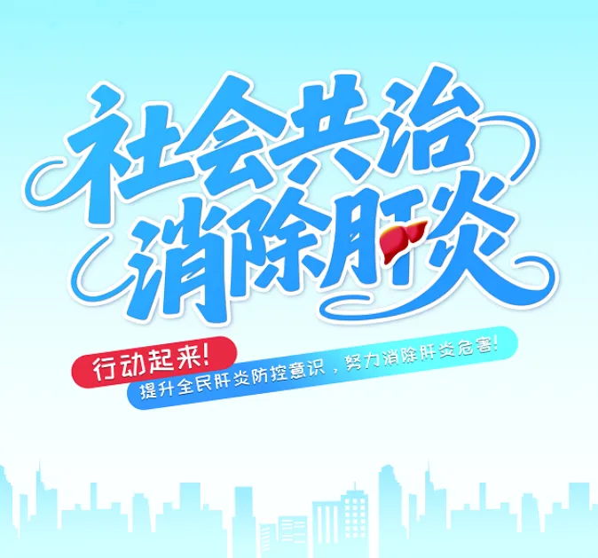 社会共治，消除肝炎— 湘潭县疾控中心开展“7·28世界肝炎日”宣传活动