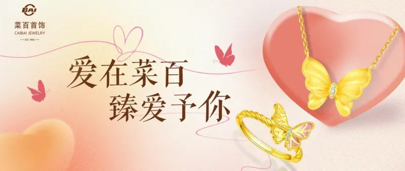 爱在菜百 臻爱予你 爱在菜百 臻爱予你