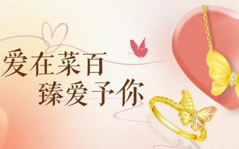 爱在菜百 臻爱予你