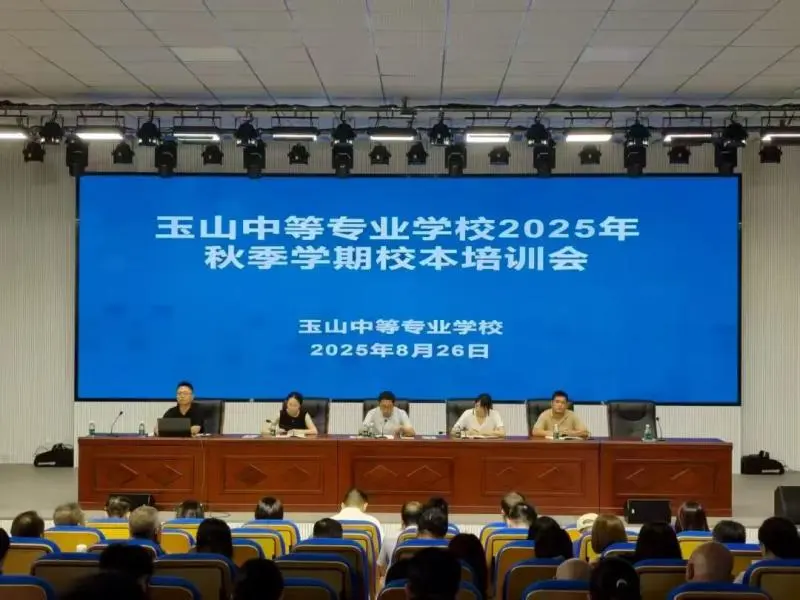 江西玉山中专开展2025年秋季学期校本培训会 江西玉山中专开展2025年秋季学期校本培训会