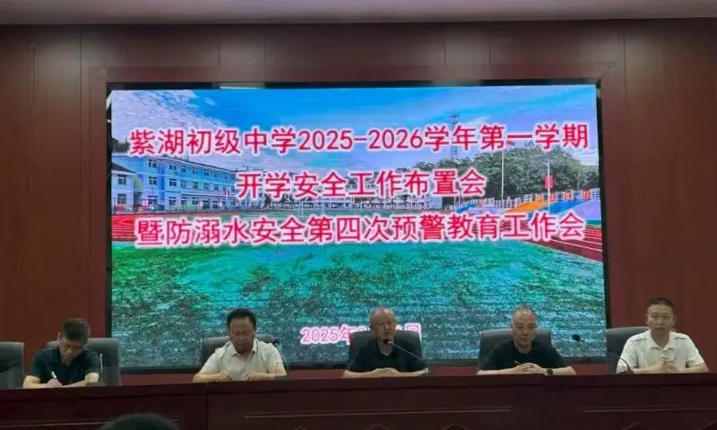 江西玉山县紫湖初中2025-2026学年第一学期开学工作布置会 江西玉山县紫湖初中2025-2026学年第一学期开学工作布置会