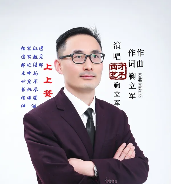 《千千阙歌》国语版《上上签》由四艺才子鞠立军演唱发布 《千千阙歌》国语版《上上签》由四艺才子鞠立军演唱发布