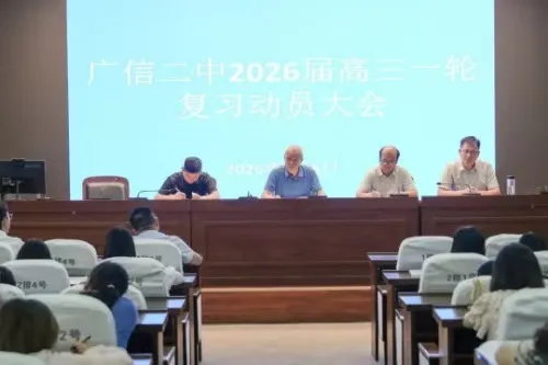 江西上饶广信二中召开高三一轮复习动员大会 江西上饶广信二中召开高三一轮复习动员大会