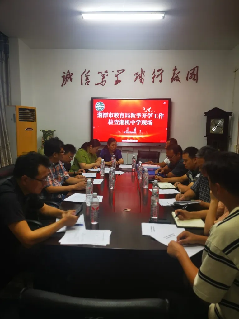 湘机中学迎接湘潭市教育局开学工作专题监督