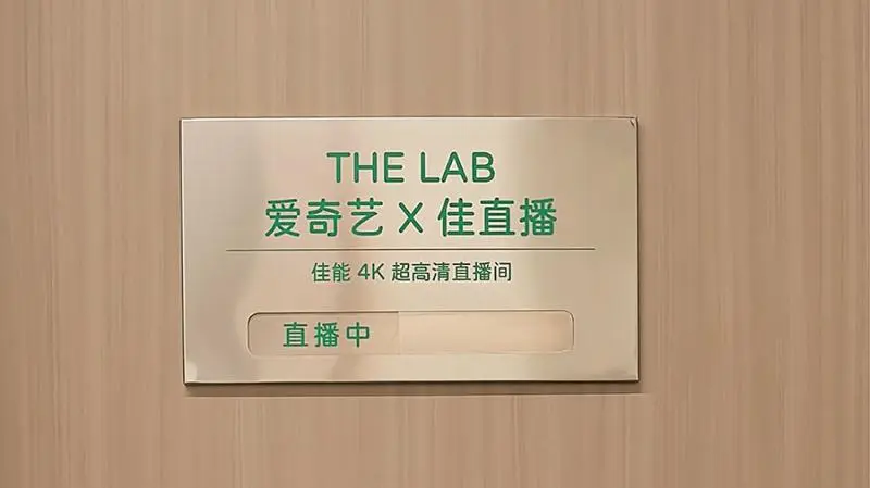 “佳直播”携手爱奇艺打造明星感4K超高清直播间,助力内容电商激活商业价值 “佳直播”携手爱奇艺打造明星感4K超高清直播间,助力内容电商激活商业价值