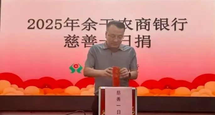 江西余干农商银行“慈善一日捐”:党建引领聚善力,金融暖流润干越 江西余干农商银行“慈善一日捐”:党建引领聚善力,金融暖流润干越