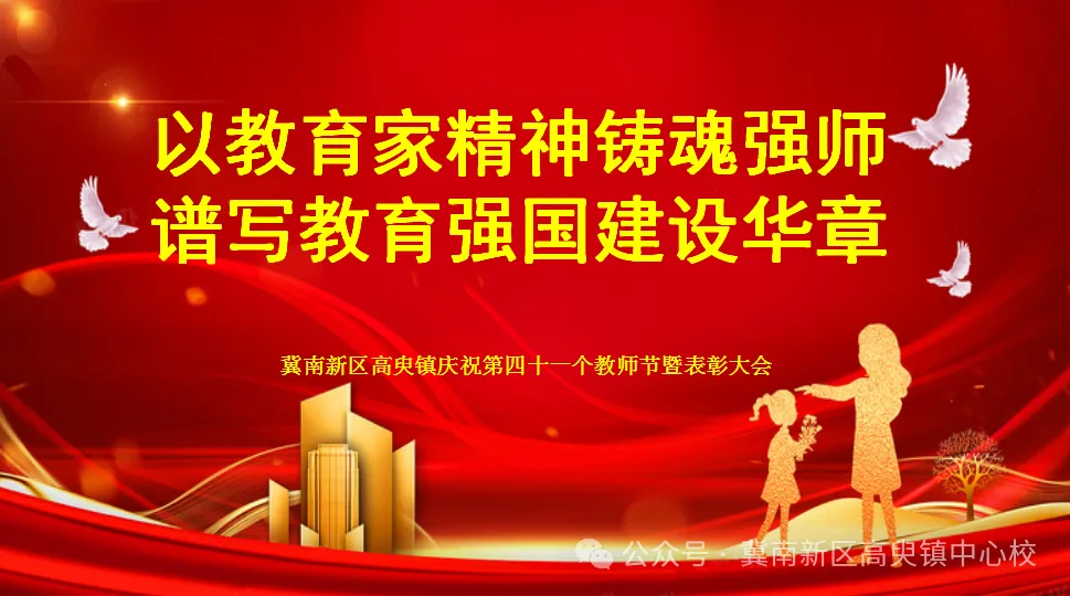 冀南新区高臾镇召开庆祝第41个教师节暨表彰大会