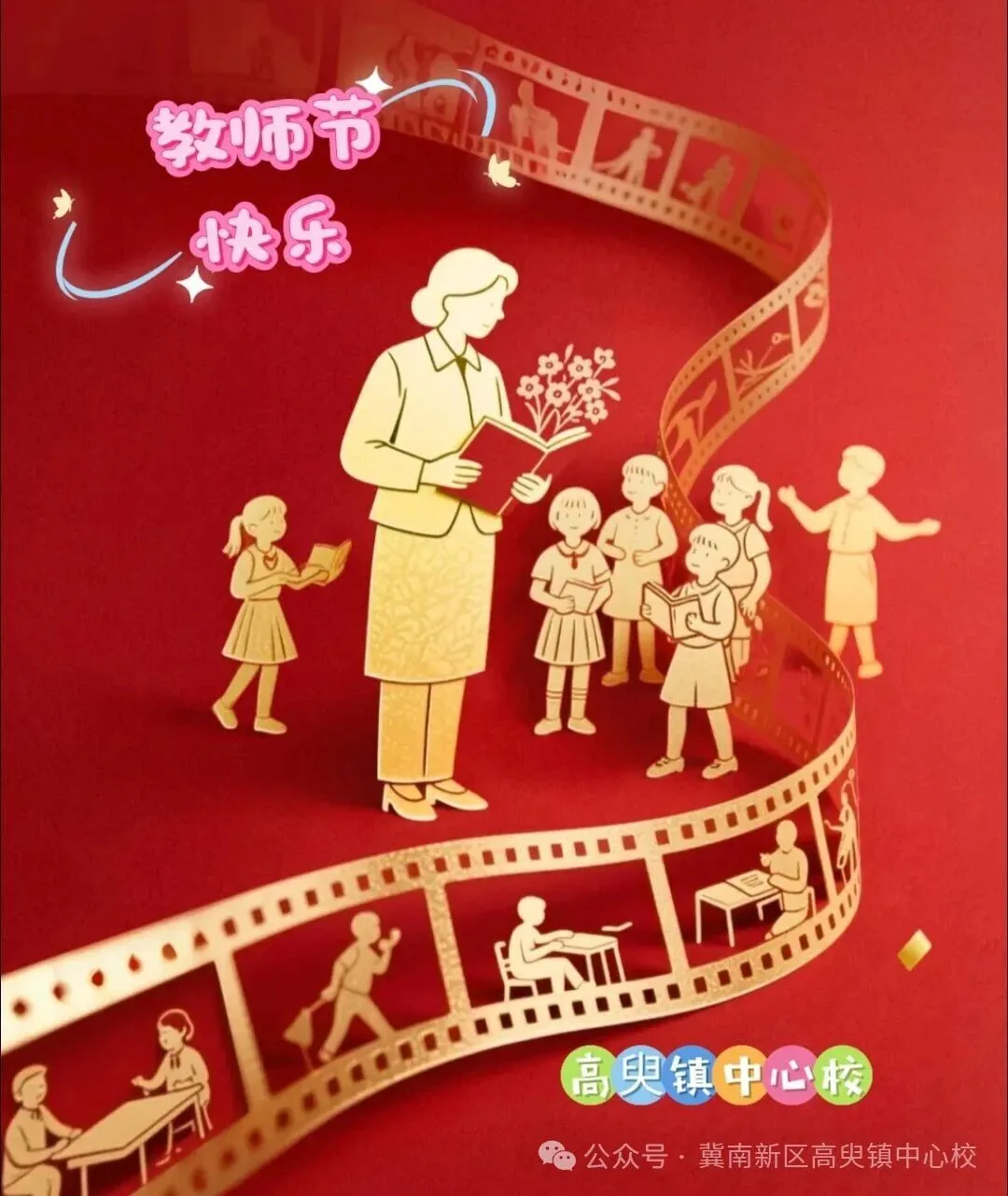 冀南新区高臾镇召开庆祝第41个教师节暨表彰大会