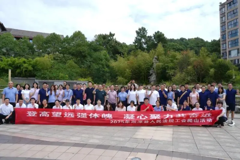 登高望远强体魄,凝心聚力共奋进 | 湘潭县法院工会登山活动圆满举行 登高望远强体魄,凝心聚力共奋进 | 湘潭县法院工会登山活动圆满举行