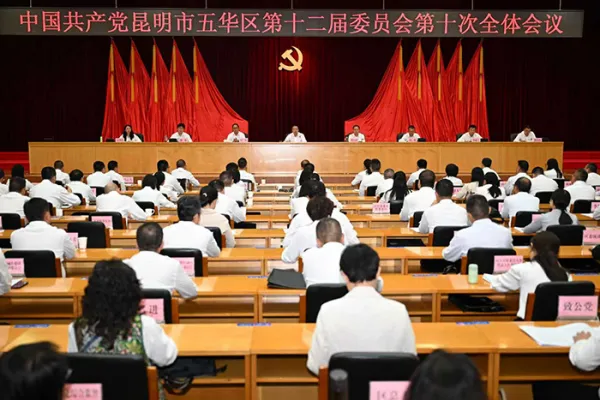 五华区召开第十二届委员会第十次全体会议 锚定目标全力冲刺“十四五”收官 五华区召开第十二届委员会第十次全体会议 锚定目标全力冲刺“十四五”收官