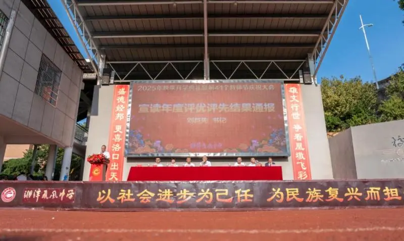 秉初心于实处 赋时代以新声——湘潭凤凰中学隆重举行2025年秋季开学典礼暨教师节表彰大会
