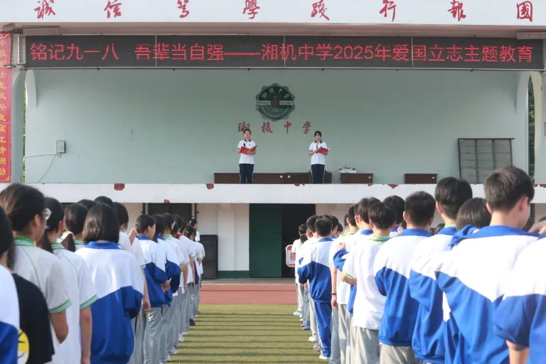 铭记“九一八” 吾辈当自强 ——湘机中学开展爱国主义主题教育活动 铭记“九一八” 吾辈当自强 ——湘机中学开展爱国主义主题教育活动