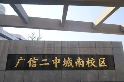 江西上饶广信二中城南校区举行揭牌仪式 江西上饶广信二中城南校区举行揭牌仪式