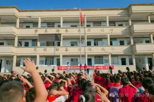 江西玉山县六都中心小学举行开学典礼暨一年级入学仪式 江西玉山县六都中心小学举行开学典礼暨一年级入学仪式