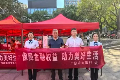 江西广信农商银行积极参与“保障金融权益 助力美好生活”主题宣传活动 江西广信农商银行积极参与“保障金融权益 助力美好生活”主题宣传活动