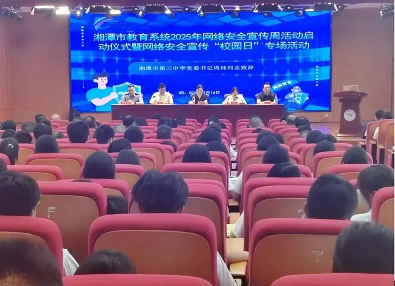 湘潭市教育系统网络安全宣传周启动 筑牢校园安全防线 湘潭市教育系统网络安全宣传周启动 筑牢校园安全防线