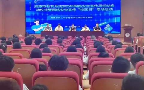 湘潭市教育系统网络安全宣传周启动 筑牢校园安全防线