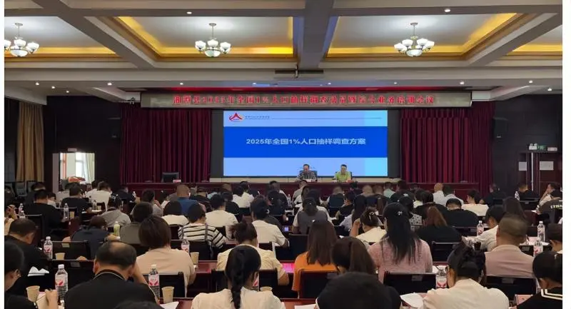 湘潭县召开2025年全国1%人口抽样调查 动员暨综合业务培训会议 湘潭县召开2025年全国1%人口抽样调查 动员暨综合业务培训会议
