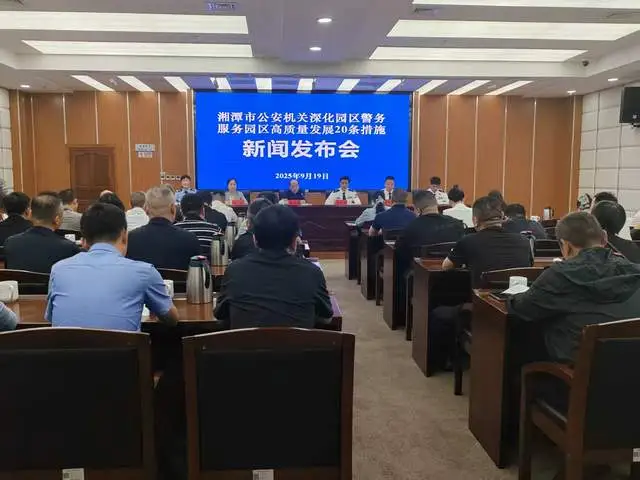 湘潭市召开新闻发布会 发布20条措施深化园区警务服务高质量发展 湘潭市召开新闻发布会 发布20条措施深化园区警务服务高质量发展