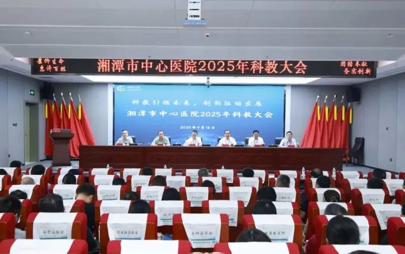 科教引领未来 创新驱动发展——湘潭市中心医院召开2025年科教大会 科教引领未来 创新驱动发展——湘潭市中心医院召开2025年科教大会