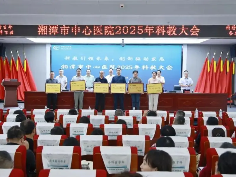 科教引领未来 创新驱动发展——湘潭市中心医院召开2025年科教大会 科教引领未来 创新驱动发展——湘潭市中心医院召开2025年科教大会