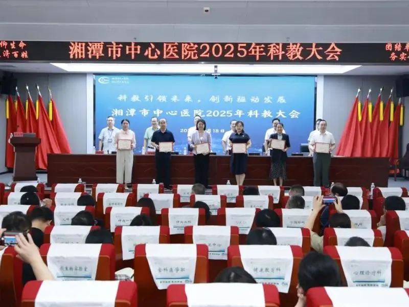 科教引领未来 创新驱动发展——湘潭市中心医院召开2025年科教大会 科教引领未来 创新驱动发展——湘潭市中心医院召开2025年科教大会