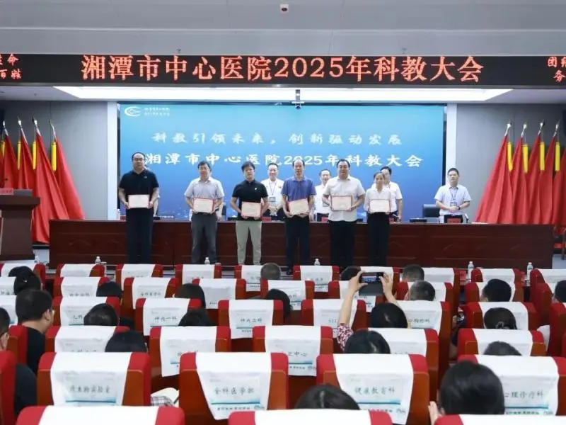 科教引领未来 创新驱动发展——湘潭市中心医院召开2025年科教大会 科教引领未来 创新驱动发展——湘潭市中心医院召开2025年科教大会
