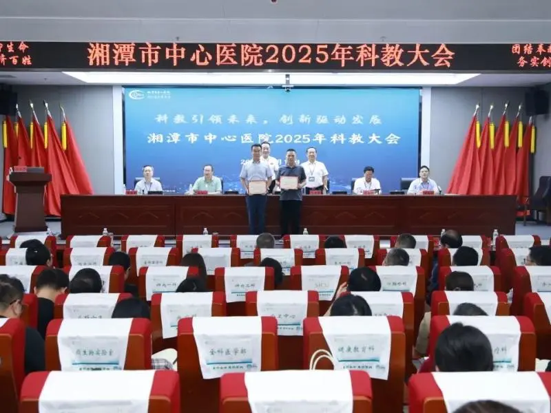 科教引领未来 创新驱动发展——湘潭市中心医院召开2025年科教大会 科教引领未来 创新驱动发展——湘潭市中心医院召开2025年科教大会