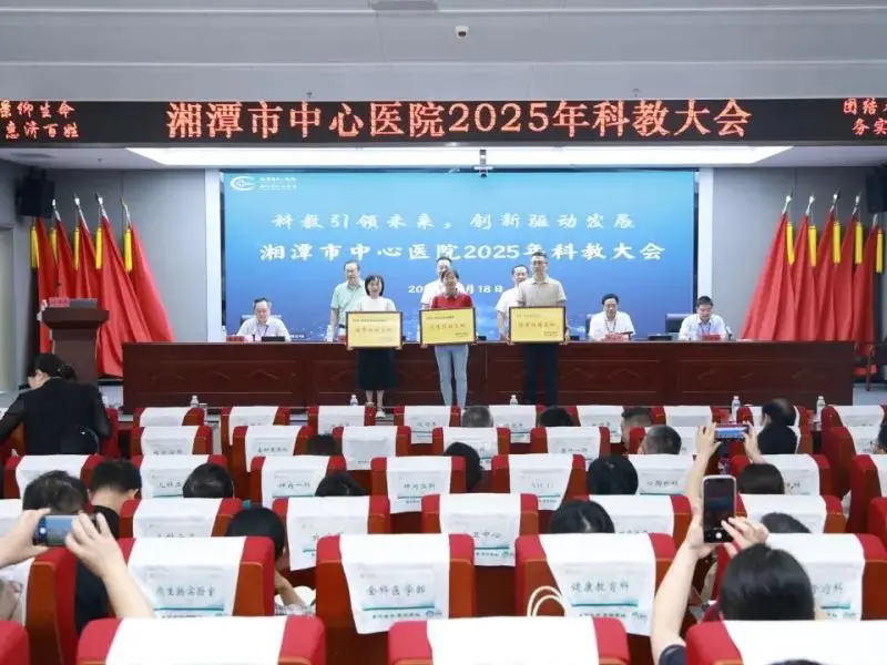 科教引领未来 创新驱动发展——湘潭市中心医院召开2025年科教大会 科教引领未来 创新驱动发展——湘潭市中心医院召开2025年科教大会
