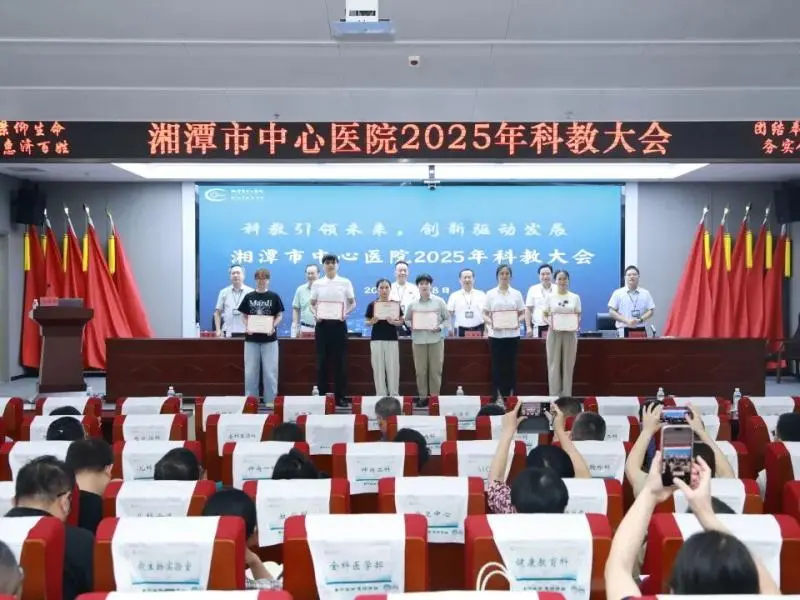 科教引领未来 创新驱动发展——湘潭市中心医院召开2025年科教大会 科教引领未来 创新驱动发展——湘潭市中心医院召开2025年科教大会