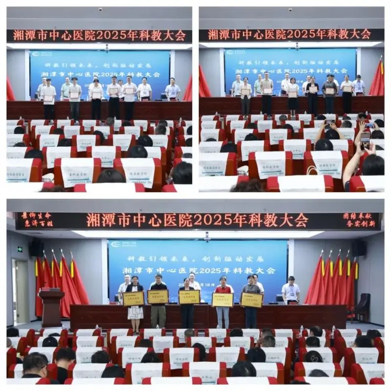 科教引领未来 创新驱动发展——湘潭市中心医院召开2025年科教大会 科教引领未来 创新驱动发展——湘潭市中心医院召开2025年科教大会