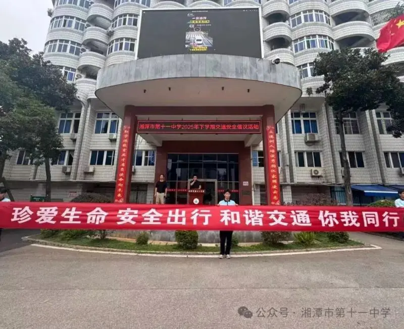 交通安全,你我同行——湘潭市第十一中学交通安全宣讲倡议活动圆满举行 交通安全,你我同行——湘潭市第十一中学交通安全宣讲倡议活动圆满举行